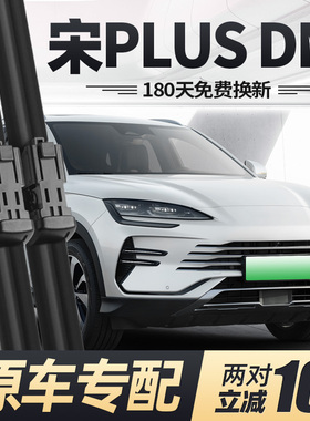 适用宋PLUSDMi雨刮器片25款24汽车23比亚迪2025前PLUS胶条DMi雨刷