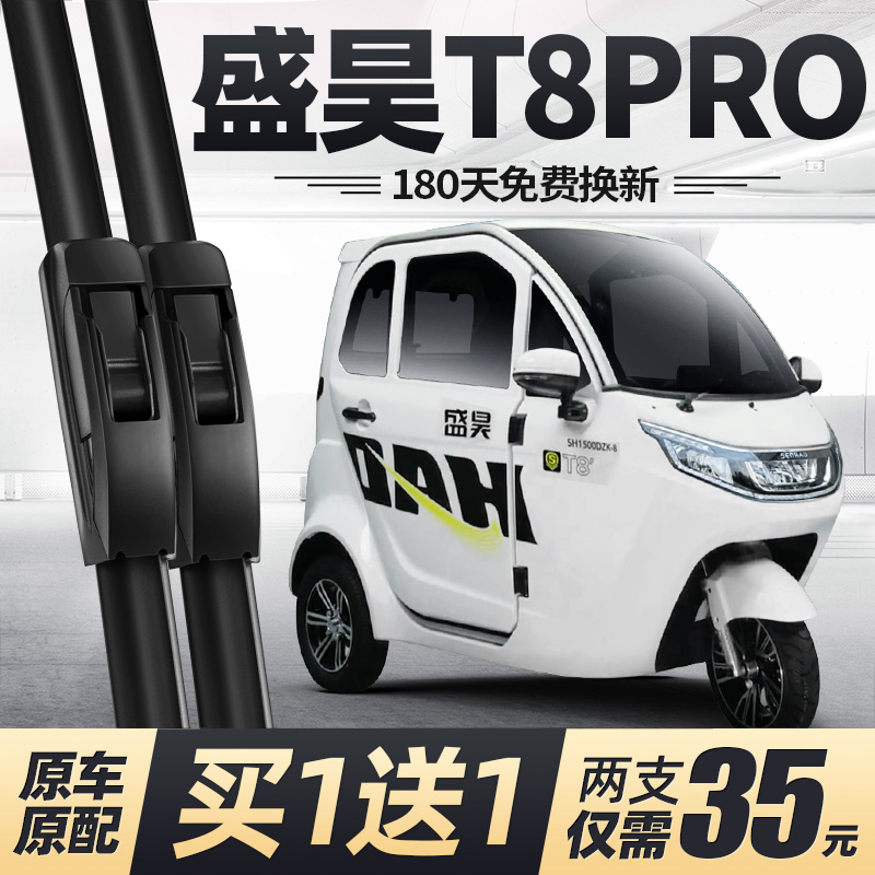 盛昊T8PRO电动三轮车雨刮器