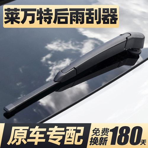 16至25款莱万特后雨刮器