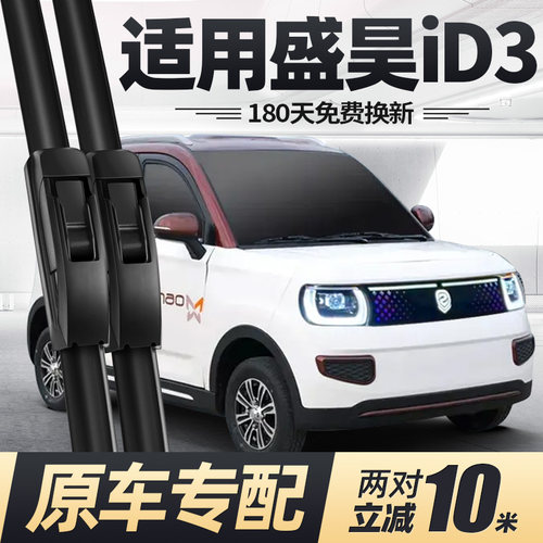 盛昊iD3电动四轮车雨刮器