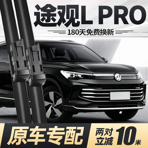 24至26款途观LPRO雨刮器静音