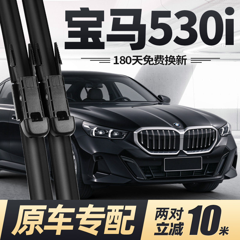 24至今款宝马530i雨刮器