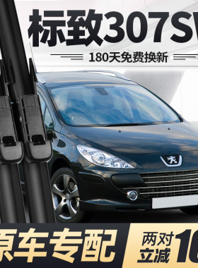 标致307SW雨刮器片07款2007进口05标志汽车专用无骨前胶条后雨刷