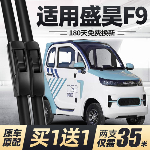 盛昊F9电动四轮车雨刮器