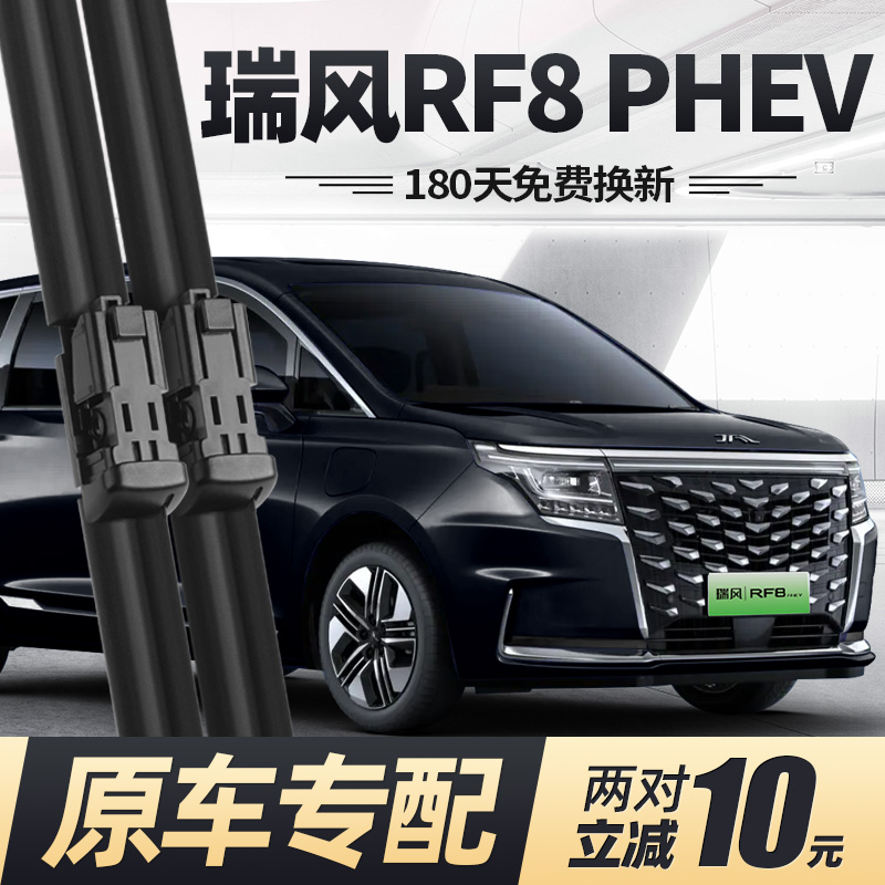 24至25款瑞风RF8PHEV雨刮器