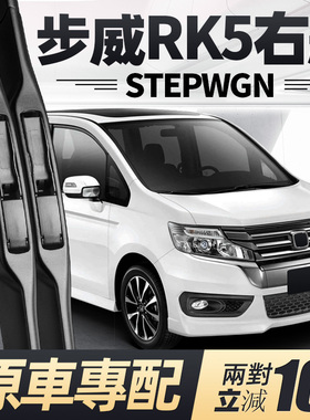 适用本田步威STEPWGN雨刮器片RK5右舵右肽水拨汽车配件胶条前雨刷