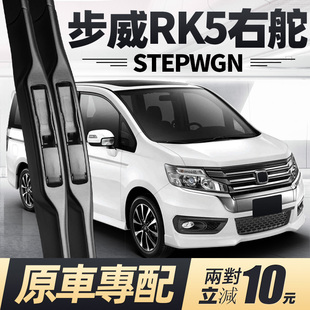 适用本田步威STEPWGN雨刮器片RK5右舵右肽水拨汽车配件胶条前雨刷