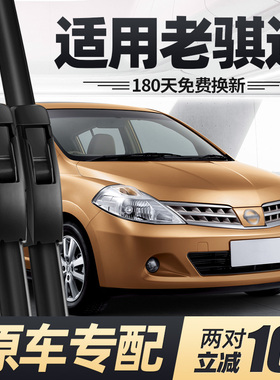 适用东风日产老骐达雨刮器片原装07款08配件09汽车06前胶条后雨刷