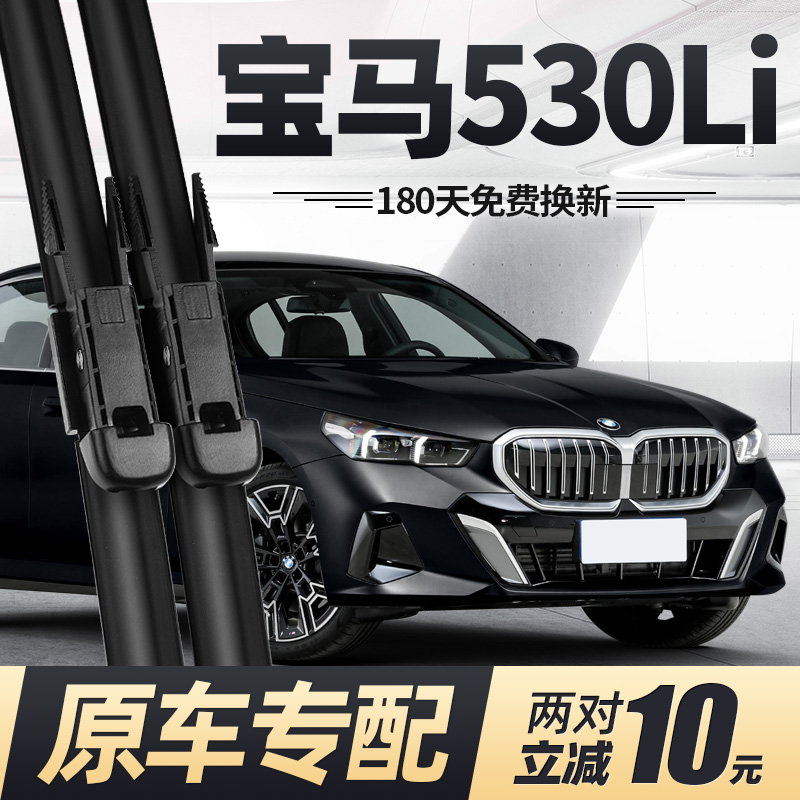 适用24至26款530Li雨刮器