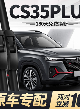 适用长安CS35PLUS雨刮器无骨蓝鲸版配件大全21款胶条汽车p后雨刷