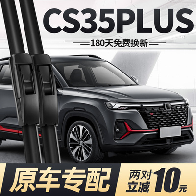 适用长安CS35PLUS雨刮器无骨蓝鲸版配件大全21款胶条汽车p后雨刷