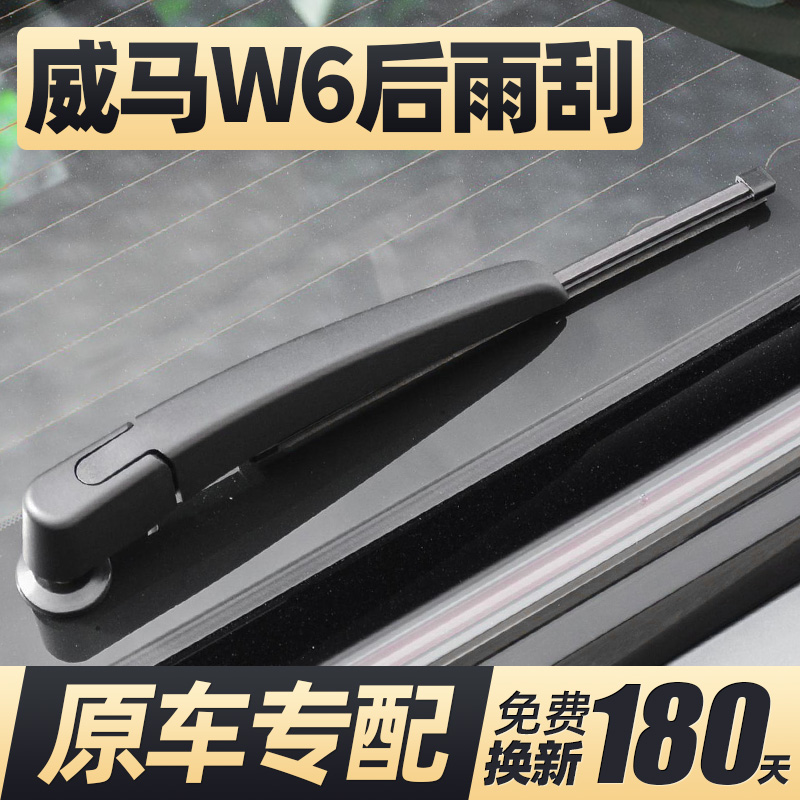 21至22款威马W6后雨刮器