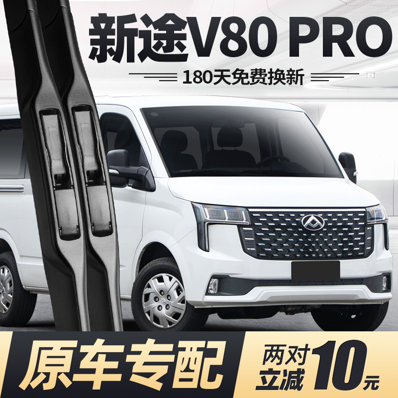 23至25款大通新途V80PRO雨刮器