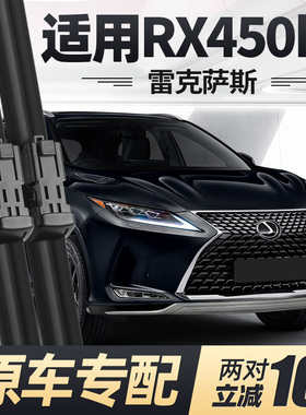适用雷克萨斯RX450hL雨刮器片20款21原厂专用汽车无骨胶条前雨刷