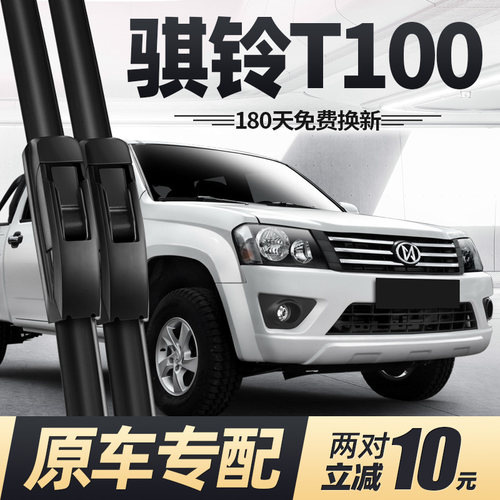 16至21款骐铃T100雨刮器
