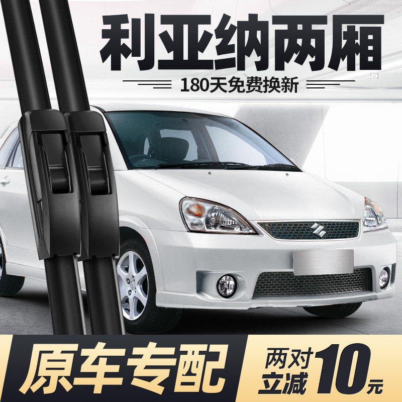 适用昌河铃木利亚纳雨刮器片两厢全车12款13无骨11前胶条后雨刷条