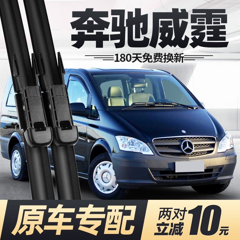适用10至15款奔驰威霆雨刮器