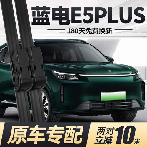24至26款蓝电E5PLUS雨刮器