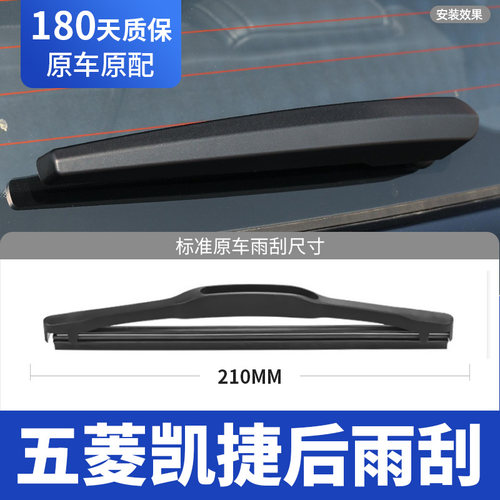 20至26款五菱凯捷后窗雨刮器