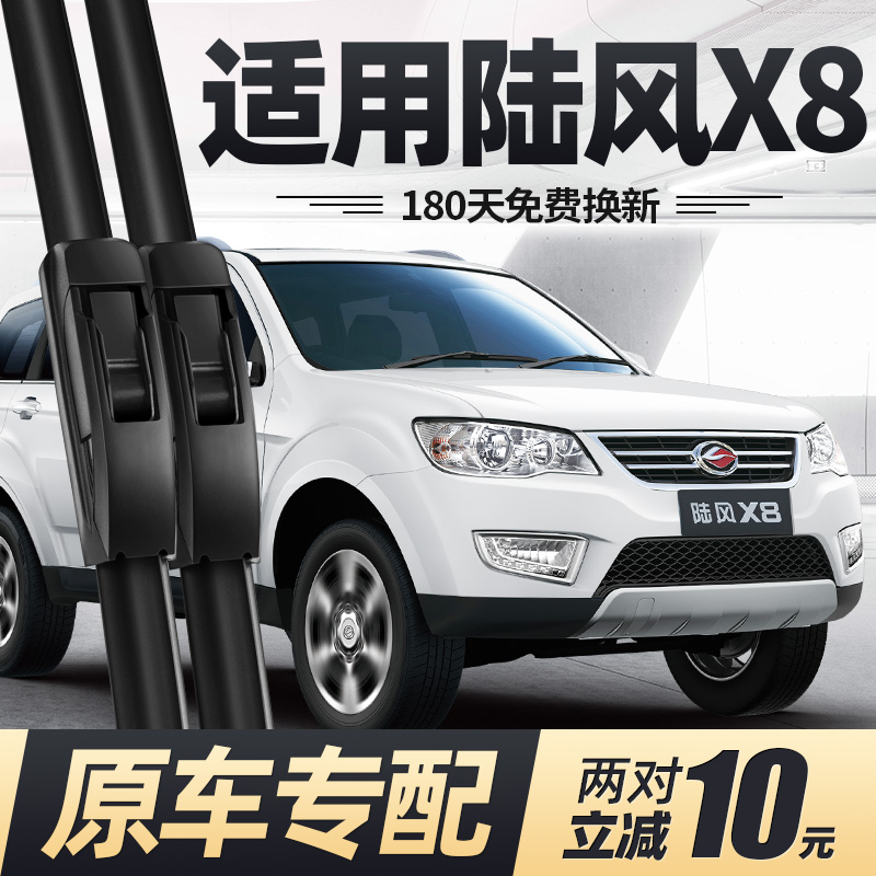 08至15款陆风X8雨刮器