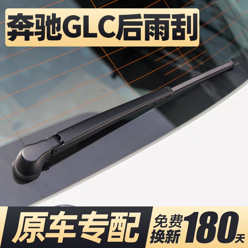 适用奔驰GLC260L后雨刮器300L片200L原装43后窗63胶条AMG雨刷总成