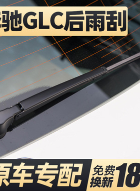 适用奔驰GLC260L后雨刮器300L片200L原装43后窗63胶条AMG雨刷总成