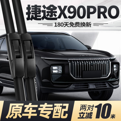 24至26款捷途X90PRO雨刮器