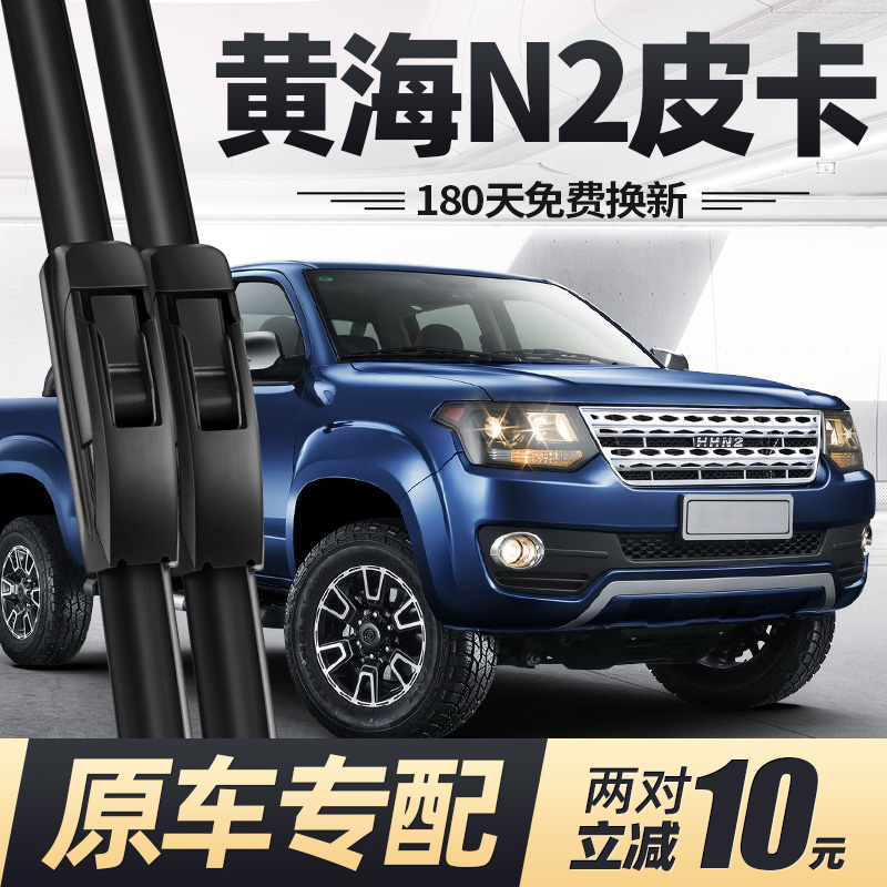 15至25款黄海N2皮卡雨刮器