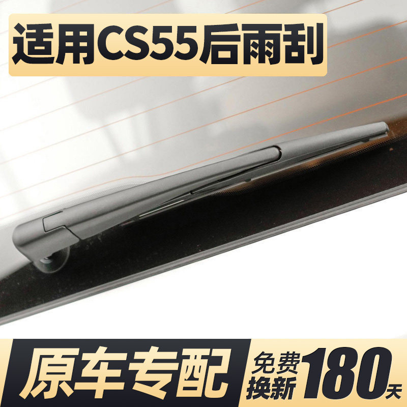 17至19款CS55后雨刮器
