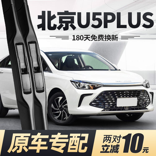 20至26款北京U5PLUS雨刮器