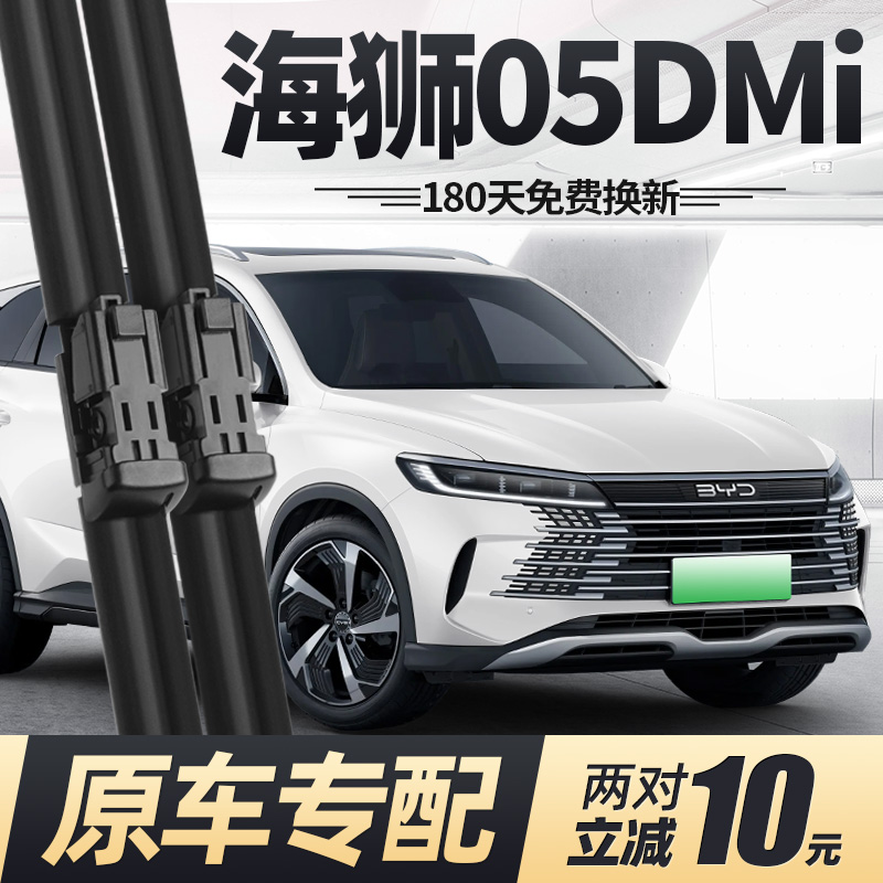 24至25款海狮05DMi雨刮器