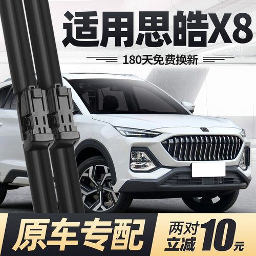 21至25款思皓X8雨刮器