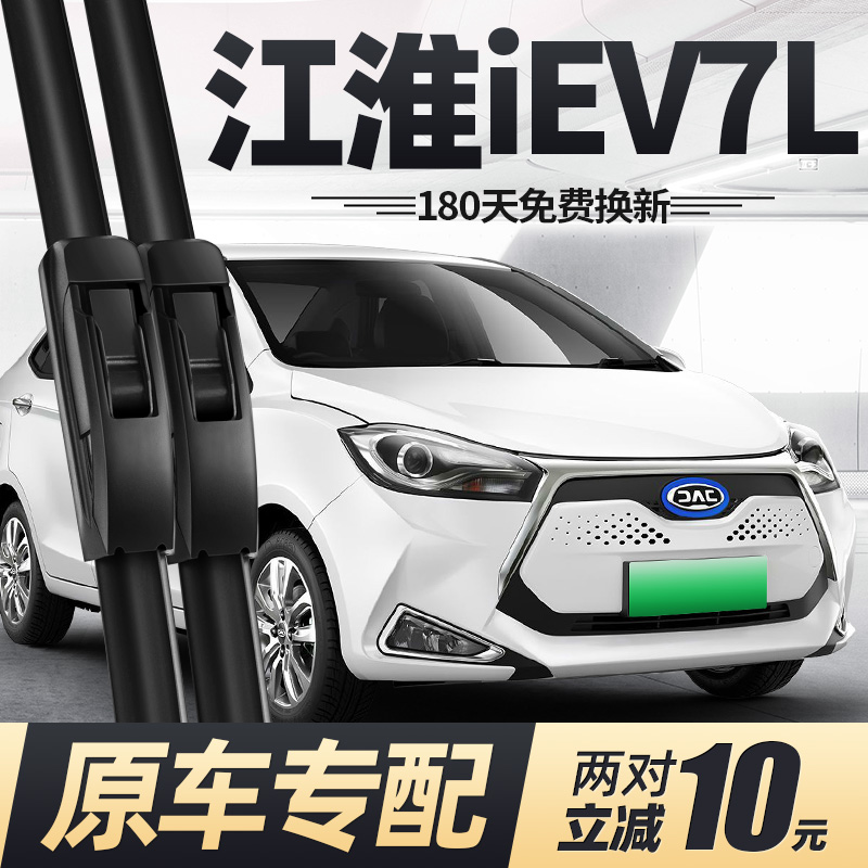 适用17至今款江淮iEV7L雨刮器