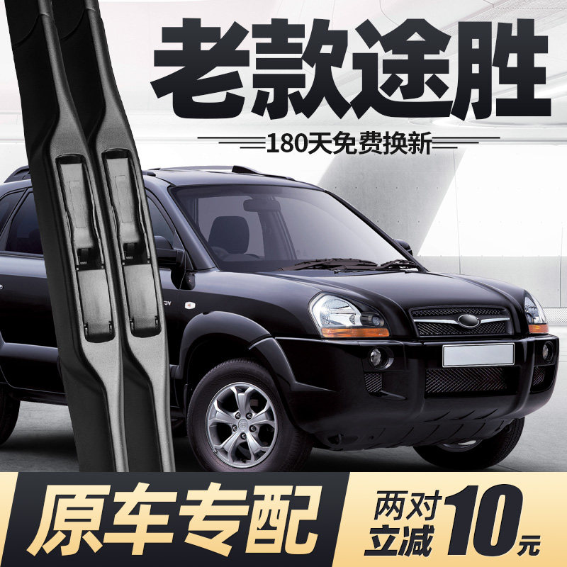 适用老款途胜雨刮器片09年08北京07现代06汽车05配件专用胶条雨刷,汽车零部件/养护/美容/维保,雨刮器,淘宝优惠券,粉丝福利购,淘宝优惠卷