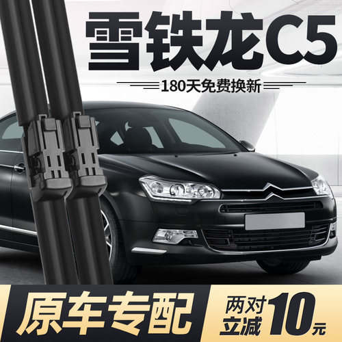 09至21款雪铁龙C5雨刮器