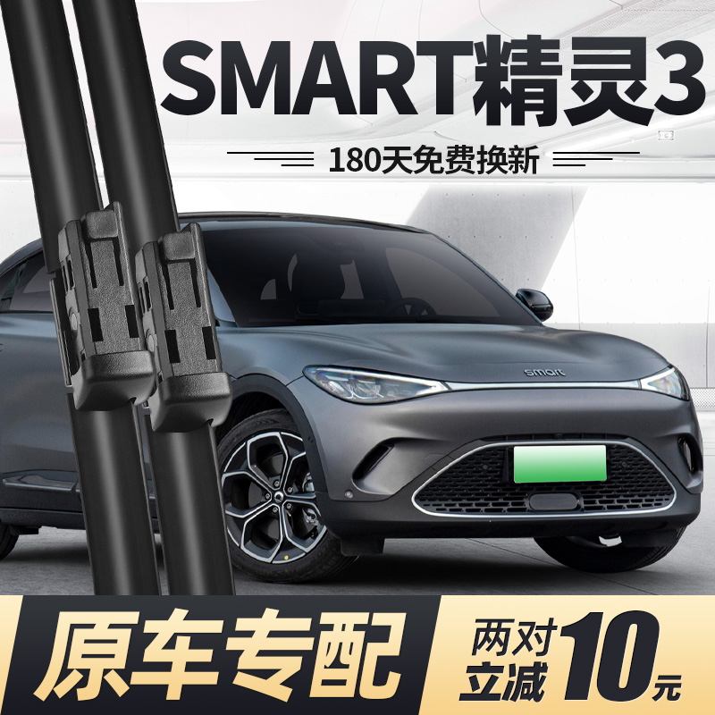 23至25款SMART精灵3号雨刮器