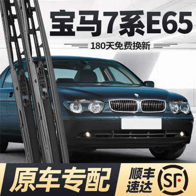 适用03至08款宝马7系E65雨刮器