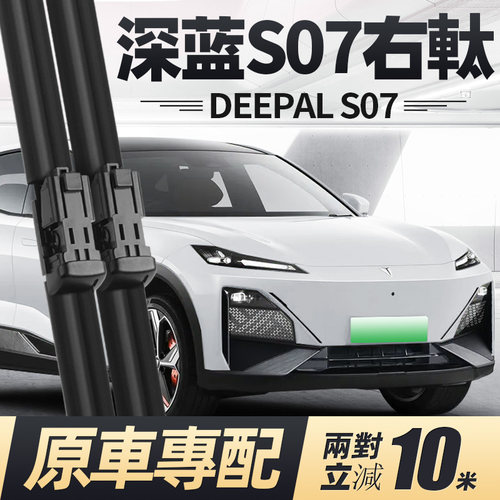 25至26款深蓝S07右軚雨刮器