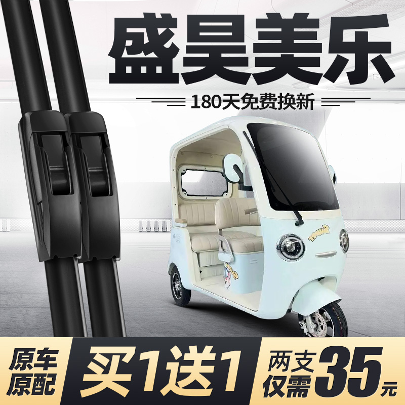 盛昊美乐电动三轮车雨刮器