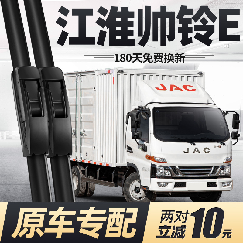 适用江淮帅铃E货车雨刮器静音