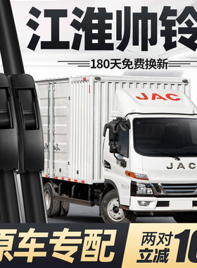 适用江淮帅铃E雨刮器片货车配件大全轻卡原厂专用无骨胶条JAC雨刷