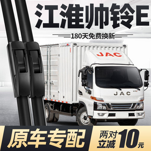 适用江淮帅铃E货车雨刮器静音