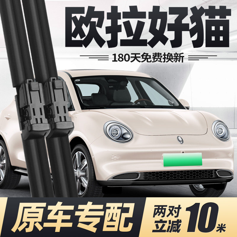适用长城欧拉好猫雨刮器GT片21款22汽车23专用24无骨配件胶条雨刷,汽车零部件/养护/美容/维保,雨刮器,淘宝优惠券,粉丝福利购,淘宝优惠卷