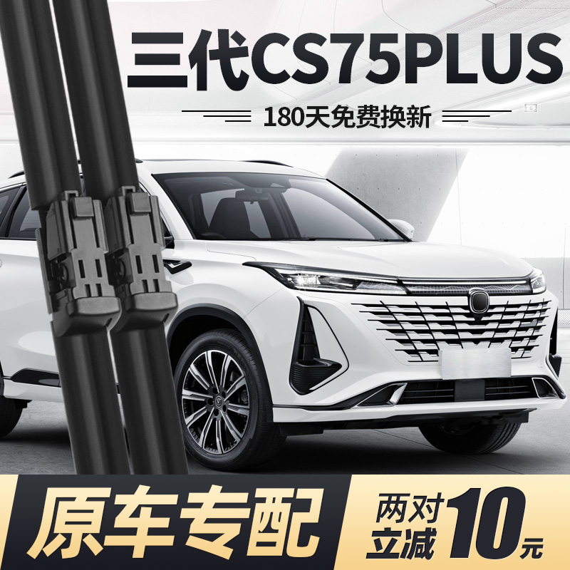 23至25款三代CS75PLUS雨刮器