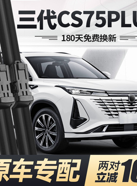适用长安三代CS75PLUS雨刮器片23款26第3代汽车原装专用胶条P雨刷