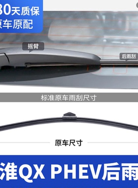 适用江淮QXPHEV后雨刮器片专用无骨QX汽车后窗胶条雨刷条摇臂总成