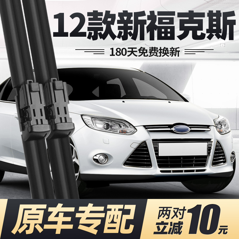 2012款新福克斯雨刮器