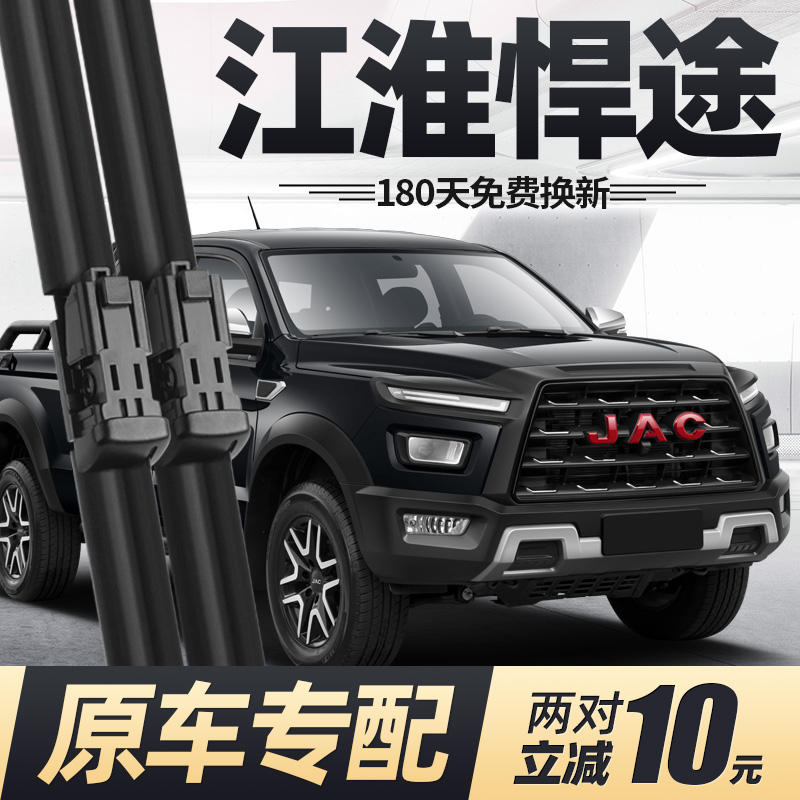 适用21至今款江淮悍途雨刮器