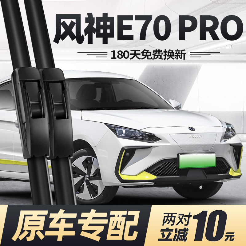 20至25款东风风神E70PRO雨刮器
