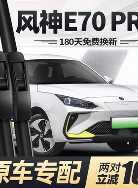 东风风神E70PRO雨刮器片23款22专用21汽车用品原厂无骨胶条雨刷条